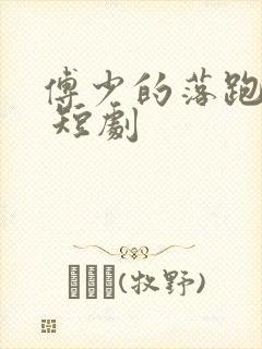 傅少的落跑娇妻 短剧