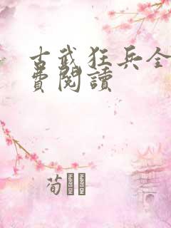 古武狂兵全本免费阅读