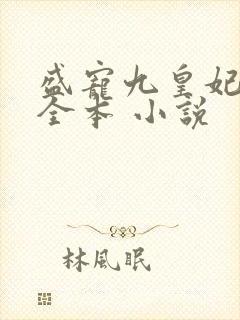 盛宠九皇妃免费全本 小说