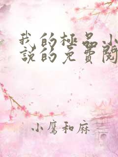 我的极品小姨小说的免费阅读