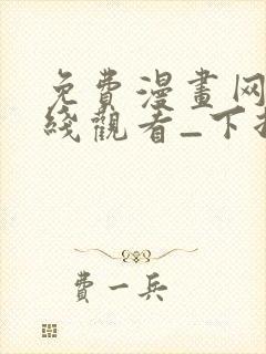 免费漫画网站在线观看_下拉式漫画阅读