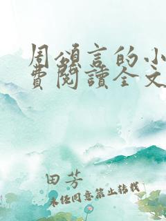 周颂言的小说免费阅读全文