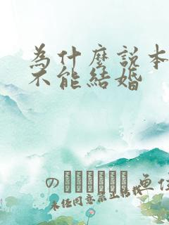 为什么说本命年不能结婚