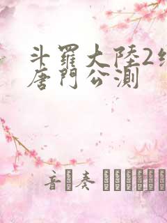 斗罗大陆2绝世唐门公测