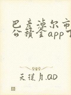 巴彦淖尔市住房公积金app下载