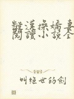 糙汉操娇妻免费阅读小说全文