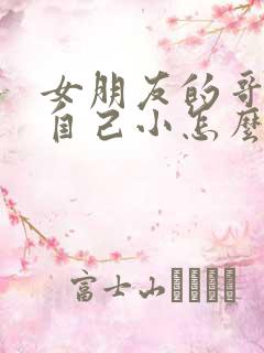 女朋友的哥哥比自己小怎么称呼