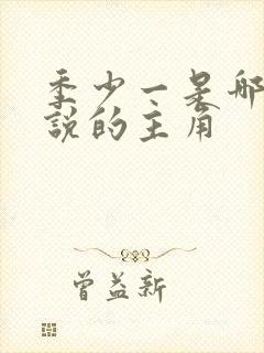 季少一是哪部小说的主角