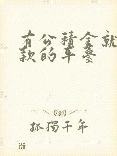 有公积金就能贷款的平台