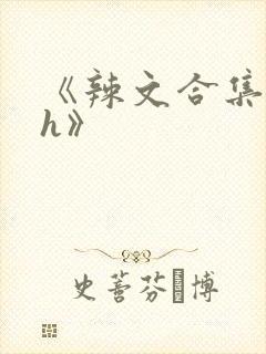 《辣文合集 高h》