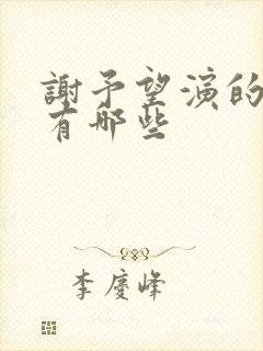 谢予望演的短剧有哪些