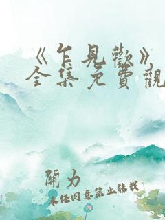 《乍见欢》短剧全集免费观看