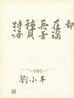 特种兵在都市杨洛贝音瑶