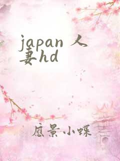 japan 人妻hd