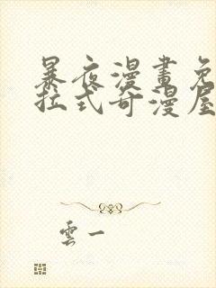 暴夜漫画免费下拉式奇漫屋