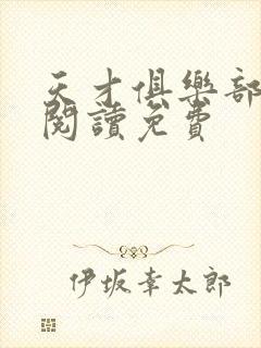 天才俱乐部免费阅读免费