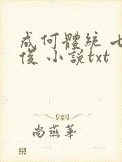 成何体统 七英俊 小说txt