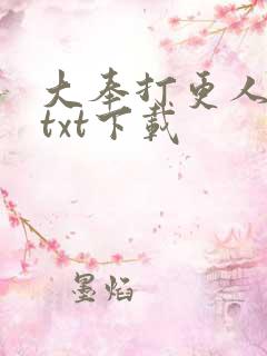 大奉打更人精校txt下载