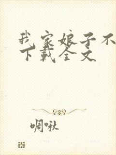 我家娘子不对劲下载全文