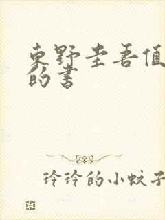 东野圭吾值得买的书