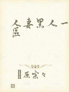 人妻黑人一区二区