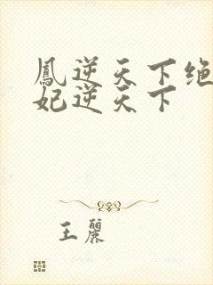 凤逆天下绝色兽妃逆天下