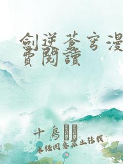 剑逆苍穹漫画免费阅读