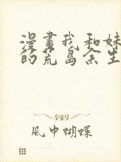 漫画我和妹子们的荒岛余生免费阅读