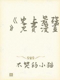 《史上最强赘婿》免费漫画下拉式漫画