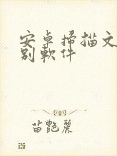 安卓扫描文字识别软件