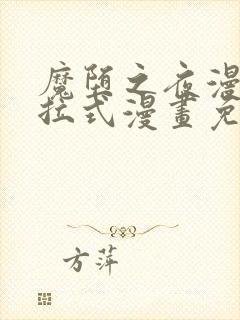 魔堕之夜漫画下拉式漫画免费阅读