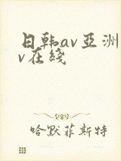 日韩av亚洲av在线