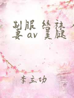 制服 丝袜 人妻 av 美腿