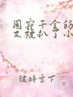 团宠千金的马甲又被扒了小说阅读