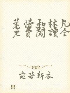 叶惜和林凡小说免费阅读全文无弹窗