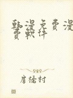 韩漫免费漫画免费软件