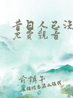 昔日人已没短剧免费观看