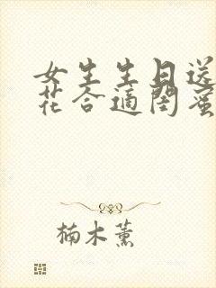 女生生日送什么花合适闺蜜