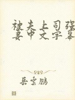 被夫上司强暴人妻中文字幕