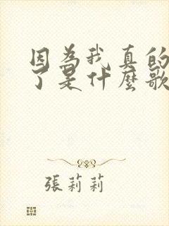 因为我真的想你了是什么歌