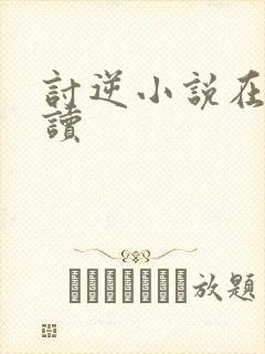 讨逆小说在线阅读