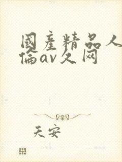 国产精品人妻人伦av久网