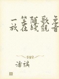 一笑随歌免费播放在线观看