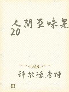 人间至味是清欢20