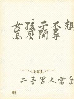 女孩子不想结婚怎么开导