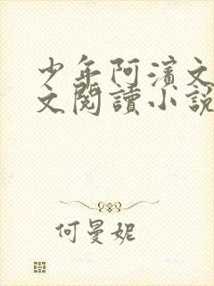 少年阿滨文全全文阅读小说