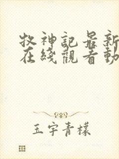 牧神记最新一集在线观看动漫