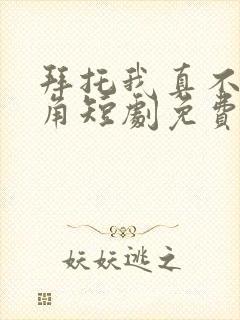 拜托我真不是主角短剧免费观看