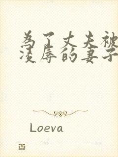 为了丈夫被上司凌辱的妻子