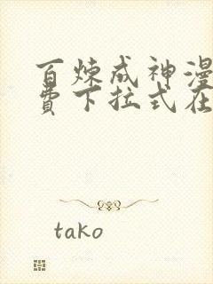 百炼成神漫画免费下拉式在线观看